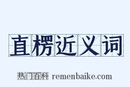 直楞近义词是什么意思的图片